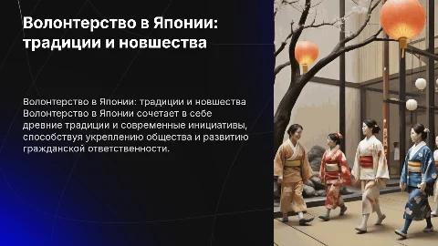 Волонтерство в Японии