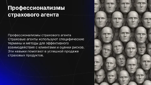 Профессионализмы в деятельности страхового агента