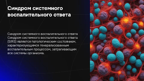 Синдром системного воспалительного ответа