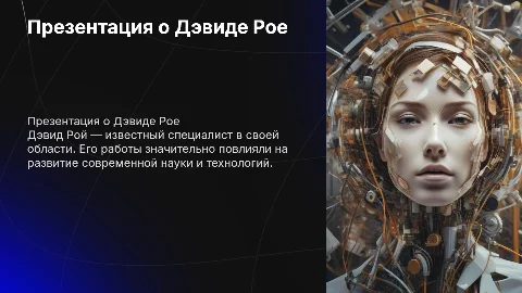 Презентация про Девида Роя на английском