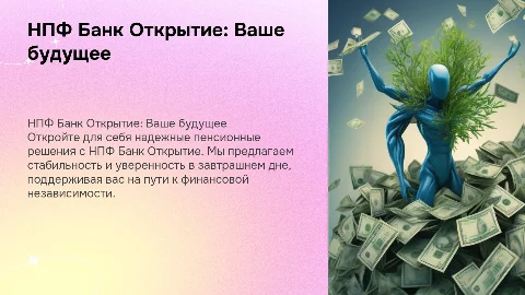 Презентация-реклама НПФ Банк Открытие: Ваше будущее