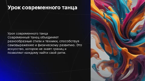 урок современного танца