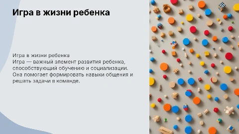 Консультация для родителей: игра в жизни ребенка