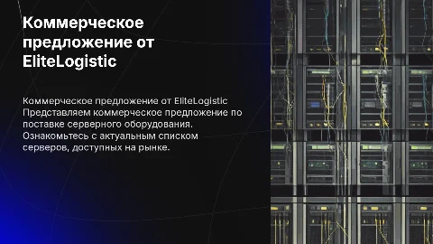Коммерческое предложение от EliteLogistic по серверному оборудованию