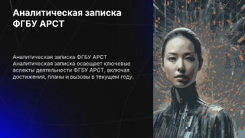 Аналитическая записка ФГБУ АРСТ