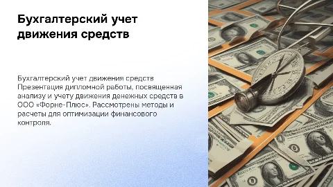 Бухгалтерский учет движения денежных средств в презентации