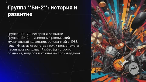 Группа "Би-2": история, песни и развитие