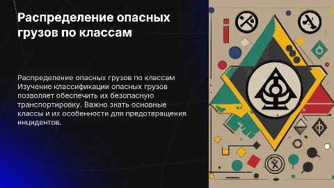 Распределение опасных грузов по классам