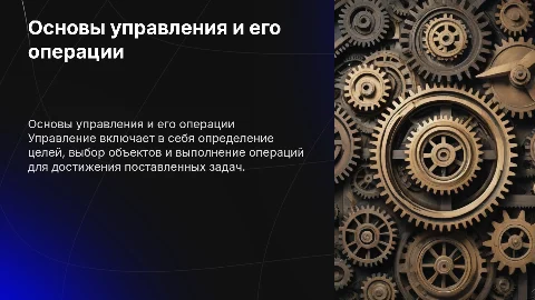 Понятия управления: цели, объекты и основные операции