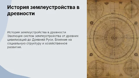 История развития землеустройства в Древности и Древней Руси