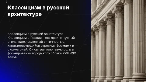 Классицизм в русской архитектуре