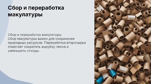сбор макулатуры. переработка второсырья