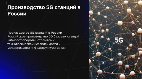 Производство 5G базовых станций в России