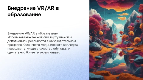 Внедрение VR/AR в образовательный процесс Казанского колледжа