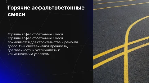 Горячие асфальтобетонные смеси