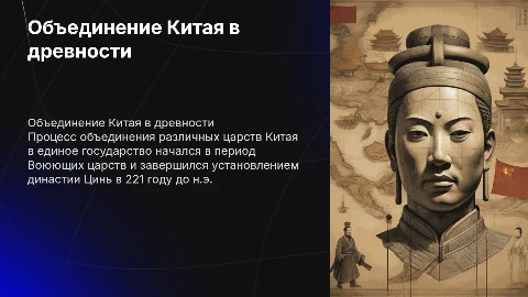 Объединение Китая: процесс объединения царств в единое государство