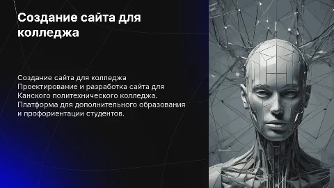 Разработка сайта для дополнительного образования колледжа