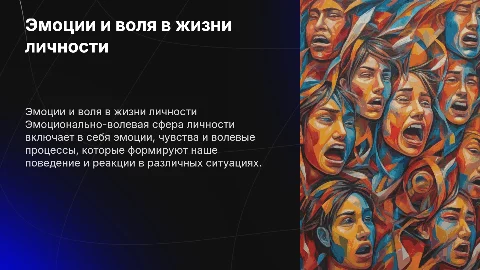 Эмоционально-волевая сфера личности: эмоции, чувство и воля