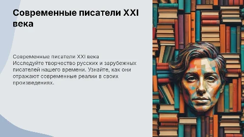 Русские и зарубежные писатели 21 века