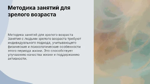 Мультимедийная презентация по методике занятий с зрелыми людьми