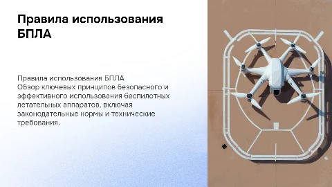 Правила использования бпла