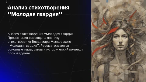 Анализ стихотворения молодая гвардия Маяковский