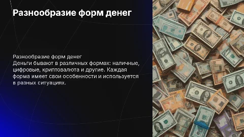 Виды денег