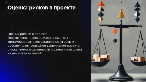 Оценка рисков в проекте