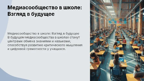 Медиасообщество будущего в школе