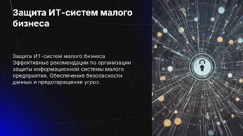 Разработка рекомендаций по защите информационной системы