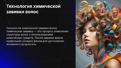 Описание технологического процесса химической завивки волос
