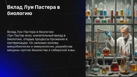 вклад луи пастера в развитие биологии