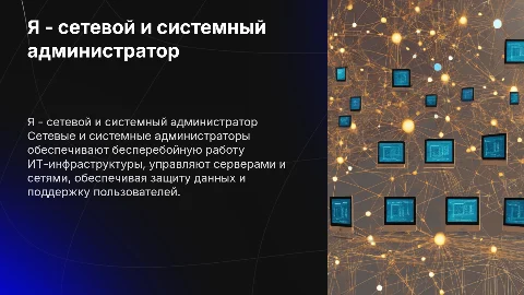 Я - сетевой и системный администратор