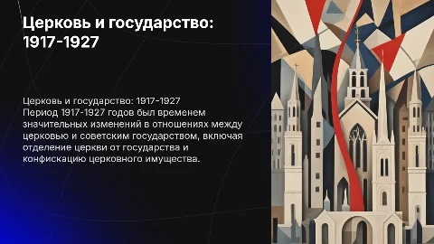 Взаимоотношения церкви и советского государства: 1917-1927