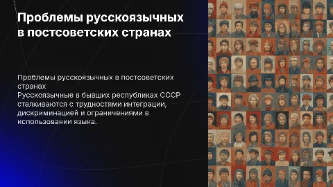 Проблемы русскоязычного населения в бывших республиках СССР