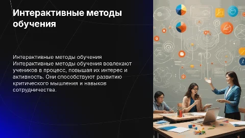 интерактивные методы обучения в школе