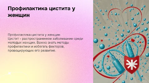 профилактика цистита среди женщин молодого возраста