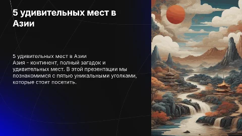 5 интересных мест на континенте Азия