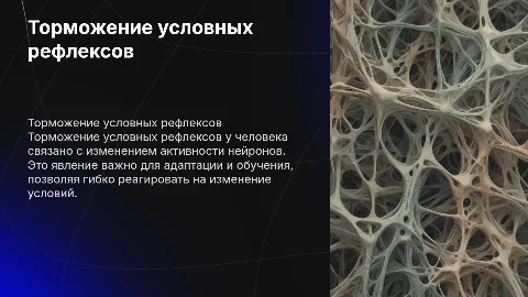 ТОРМОЖЕНИЕ УСЛОВНЫХ РЕФЛЕКСОВ У ЧЕЛОВЕКА