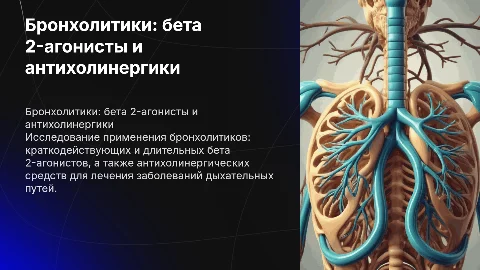 Бронхолитики: бета 2-агонисты и антихолинергические средства