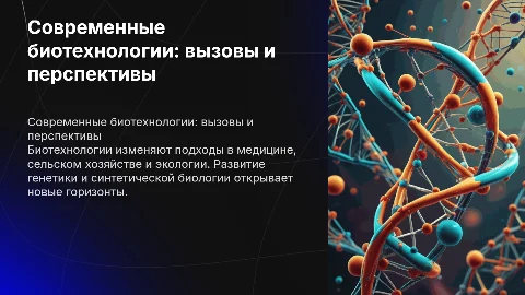 Современное состояние и перспективы биoтexнoлoгии