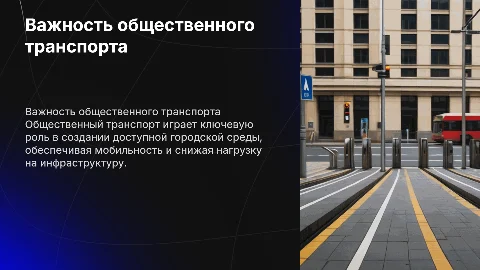 Роль общественного транспорта в организации городской среды