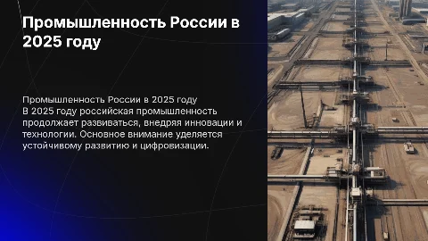 промышленность россии за 2025 год