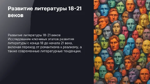 Особенности развития литературы с конца 18 до 21 века