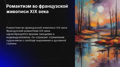 Романтическая живопись франции 19 век
