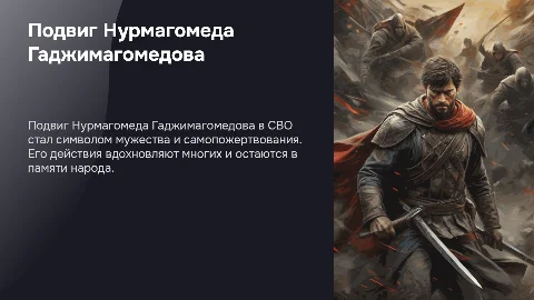 Подвиг Нурмагомеда Гаджимагомедова, героя СВО