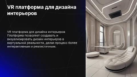 Стартап: платформа для онлайн-дизайна интерьеров с VR