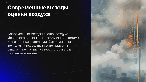 Оценка качества атмосферного воздуха:современные методы и технологии