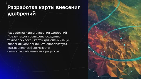 Презентация для дипломной работы: операционная карта удобрений