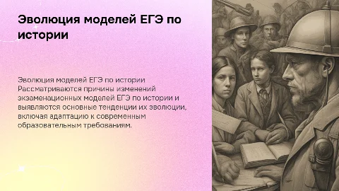 Причины и тенденции эволюции экзаменационных моделей ЕГЭ